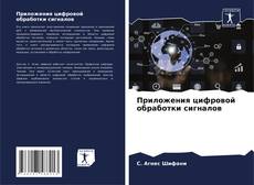 Bookcover of Приложения цифровой обработки сигналов