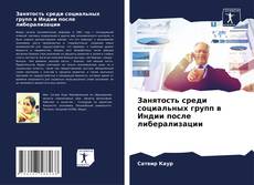 Bookcover of Занятость среди социальных групп в Индии после либерализации