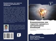 Bookcover of Взаимопомощь как гарантия кредита и детерминанты инноваций