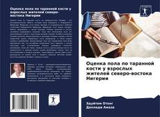 Bookcover of Оценка пола по таранной кости у взрослых жителей северо-востока Нигерии