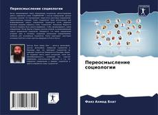 Bookcover of Переосмысление социологии