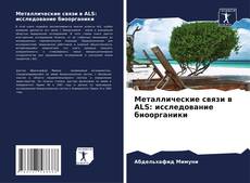 Bookcover of Металлические связи в ALS: исследование биоорганики