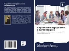 Bookcover of Управление персоналом в организациях