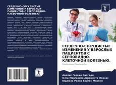 Buchcover von СЕРДЕЧНО-СОСУДИСТЫЕ ИЗМЕНЕНИЯ У ВЗРОСЛЫХ ПАЦИЕНТОВ С СЕРПОВИДНО-КЛЕТОЧНОЙ БОЛЕЗНЬЮ.