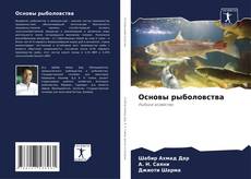 Buchcover von Основы рыболовства