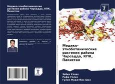 Bookcover of Медико-этноботанические растения района Чарсадда, КПК, Пакистан