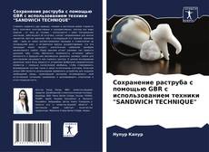 Buchcover von Сохранение раструба с помощью GBR с использованием техники "SANDWICH TECHNIQUE"