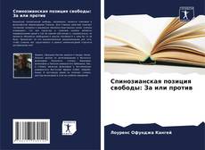 Bookcover of Спинозианская позиция свободы: За или против