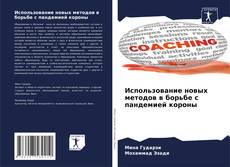 Buchcover von Использование новых методов в борьбе с пандемией короны