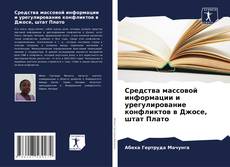 Bookcover of Средства массовой информации и урегулирование конфликтов в Джосе, штат Плато