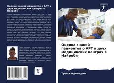 Buchcover von Оценка знаний пациентов о АРТ в двух медицинских центрах в Найроби