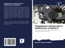 Buchcover von Поддержка процессора и мобильных устройств