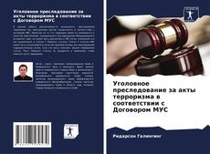 Buchcover von Уголовное преследование за акты терроризма в соответствии с Договором МУС