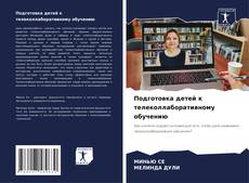Buchcover von Подготовка детей к телеколлаборативному обучению