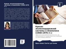 Capa do livro de Кризис железнодорожной системы в Анаполисе (1940-1976 гг.) 