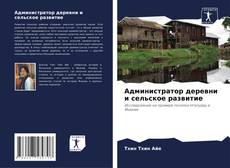Buchcover von Администратор деревни и сельское развитие