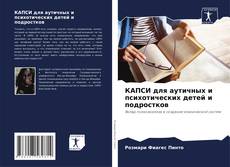 Capa do livro de КАПСИ для аутичных и психотических детей и подростков 