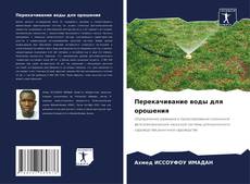 Capa do livro de Перекачивание воды для орошения 