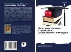 Bookcover of Опыт иностранных студентов в американском колледже