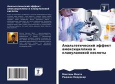 Bookcover of Анальгетический эффект амоксициллина и клавулановой кислоты