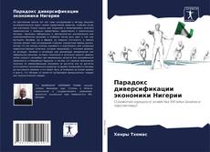 Capa do livro de Парадокс диверсификации экономики Нигерии 