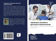 Bookcover of ТВИНБЛОК-ТЕРАПИЯ В ДЕТСКОЙ СТОМАТОЛОГИИ