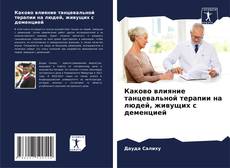 Обложка Каково влияние танцевальной терапии на людей, живущих с деменцией