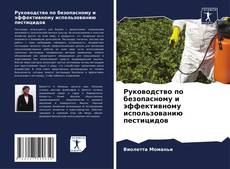 Bookcover of Руководство по безопасному и эффективному использованию пестицидов