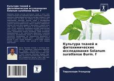 Bookcover of Культура тканей и фитохимические исследования Solanum surattense Burm. f