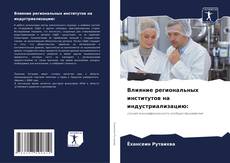 Bookcover of Влияние региональных институтов на индустриализацию: