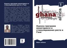 Обложка Оценка программ мониторинга и стимулирования роста в Гане