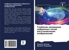 Bookcover of Глубокое понимание нейронных сетей восстановления изображений