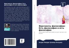 Capa do livro de Фрагменты философии: Есть философия и есть философия 