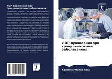 Buchcover von ЛОР-проявления при гранулематозных заболеваниях