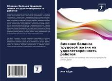 Bookcover of Влияние баланса трудовой жизни на удовлетворенность работой