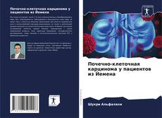 Buchcover von Почечно-клеточная карцинома у пациентов из Йемена