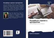 Capa do livro de Резорбция корней в ортодонтии 