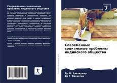 Capa do livro de Современные социальные проблемы индийского общества 
