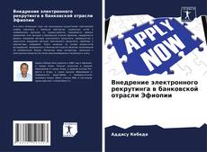 Bookcover of Внедрение электронного рекрутинга в банковской отрасли Эфиопии