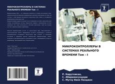 Bookcover of МИКРОКОНТРОЛЛЕРЫ В СИСТЕМАХ РЕАЛЬНОГО ВРЕМЕНИ Том - I