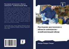 Bookcover of Последние достижения в области композитов - всеобъемлющий обзор