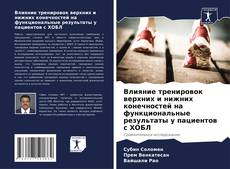 Bookcover of Влияние тренировок верхних и нижних конечностей на функциональные результаты у пациентов с ХОБЛ