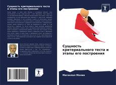 Capa do livro de Сущность критериального теста и этапы его построения 