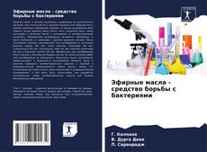 Обложка Эфирные масла - средство борьбы с бактериями