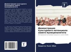 Bookcover of Демонстрация культурного потенциала своего муниципалитета