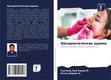 Capa do livro de Ортодонтические шрамы 