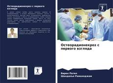 Bookcover of Остеорадионекроз с первого взгляда