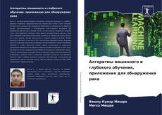 Bookcover of Алгоритмы машинного и глубокого обучения, приложения для обнаружения рака