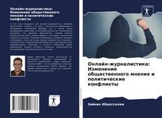 Bookcover of Онлайн-журналистика: Изменение общественного мнения и политические конфликты