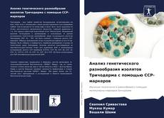 Capa do livro de Анализ генетического разнообразия изолятов Тричодерма с помощью ССР-маркеров 